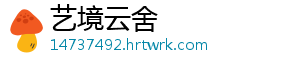 艺境云舍